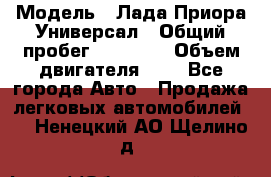  › Модель ­ Лада Приора Универсал › Общий пробег ­ 26 000 › Объем двигателя ­ 2 - Все города Авто » Продажа легковых автомобилей   . Ненецкий АО,Щелино д.